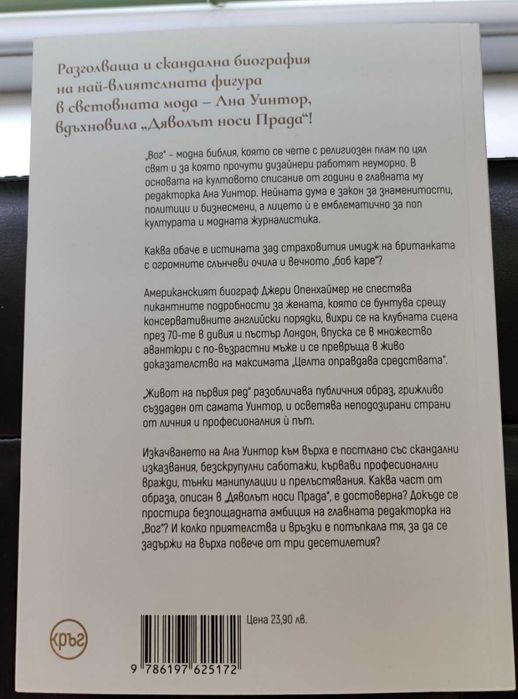 Книга - биографична Ана Уинтор - Воуг