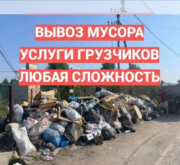 Услуга вывоз мусора