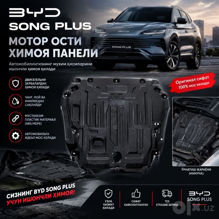 Byd song+ motor zashita. Мотор зашита