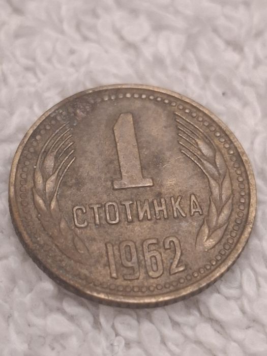 Монета 1 стотинка от 1962г.