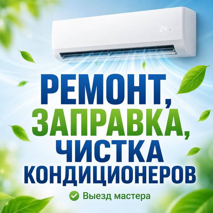 Ремонт заправка чистка кондиционеров установка монтаж