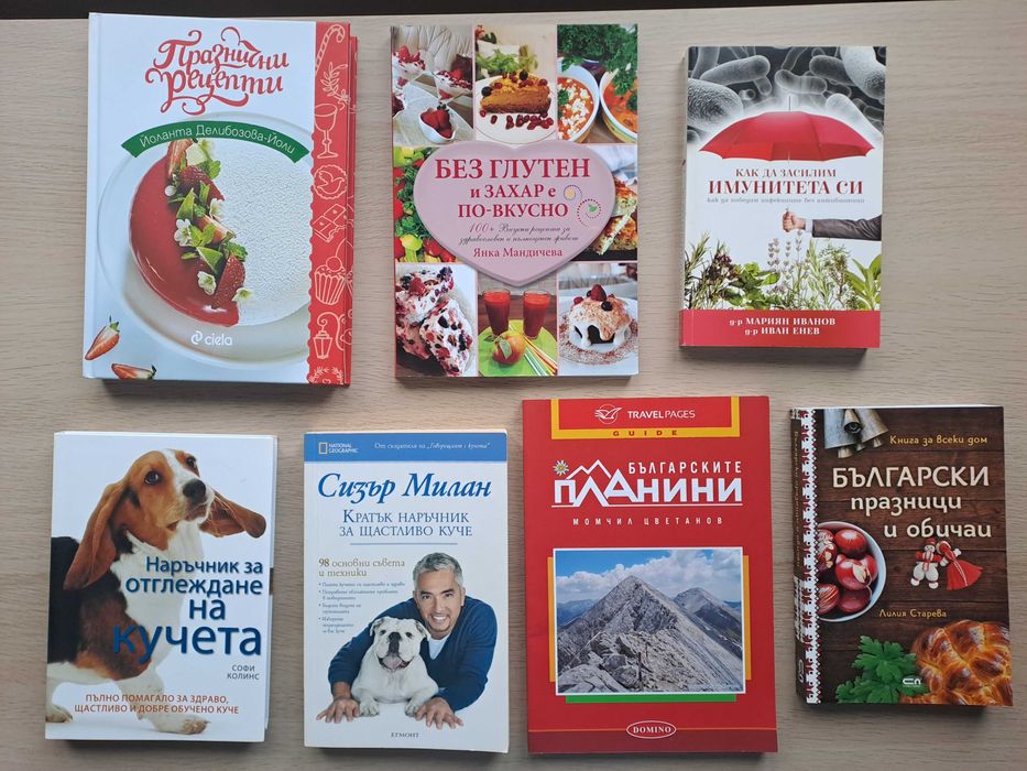 Книги - самопомощ, кулинарни, кучета, др.
