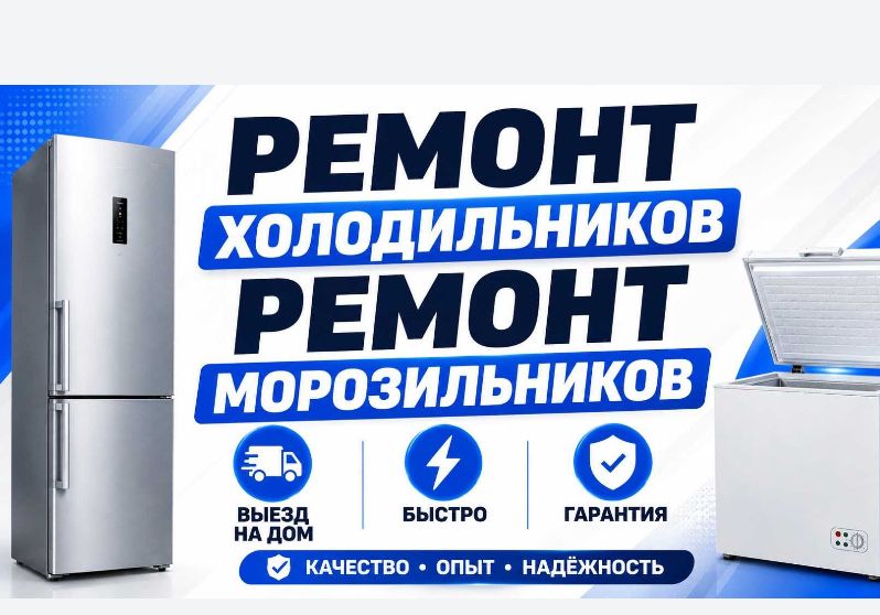 ремонт холодильников Атырау