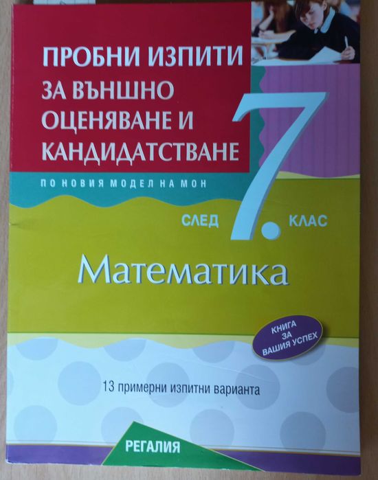 учебни помагала за 7 клас сборник, тетрадка, атлас, НВО