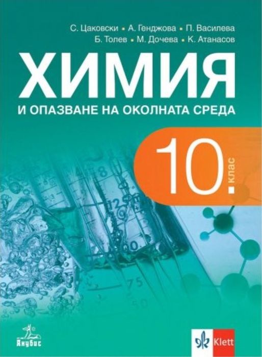 Химия за 10 клас