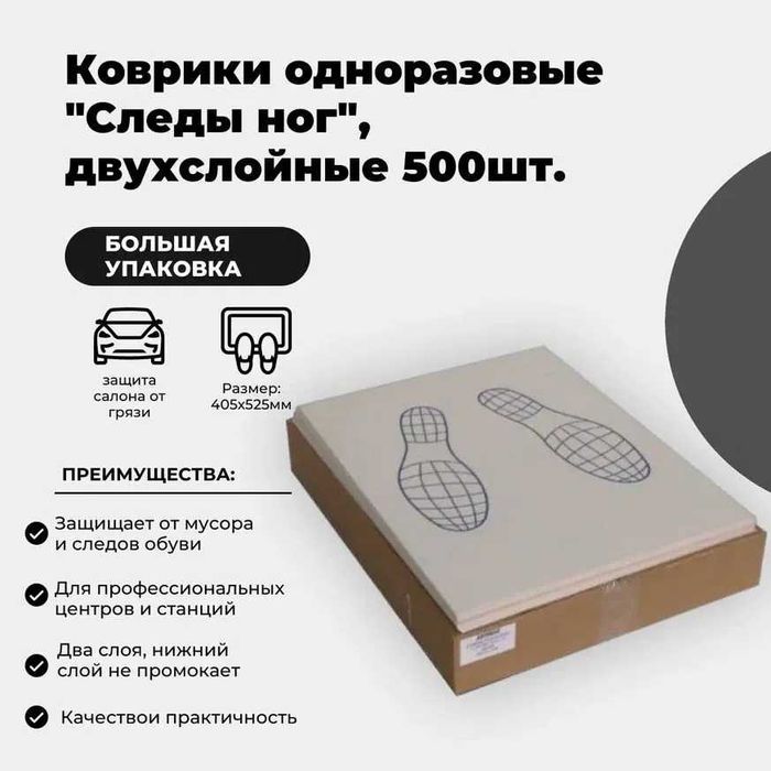 Автоковрик Бумажный Коврики Ног Moyka Qog'oz Polik Мойка Крафт Полик