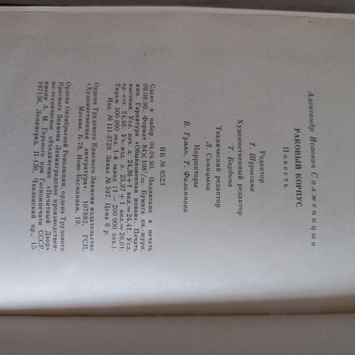 Книга Раковый Корпус А.Солженцын