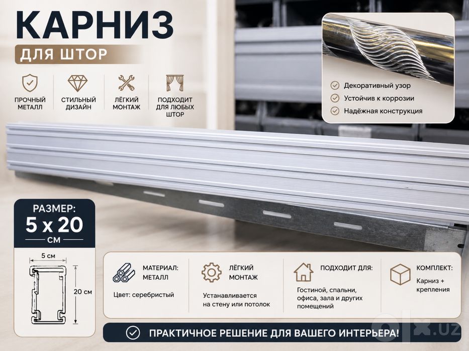 Карниз для штор