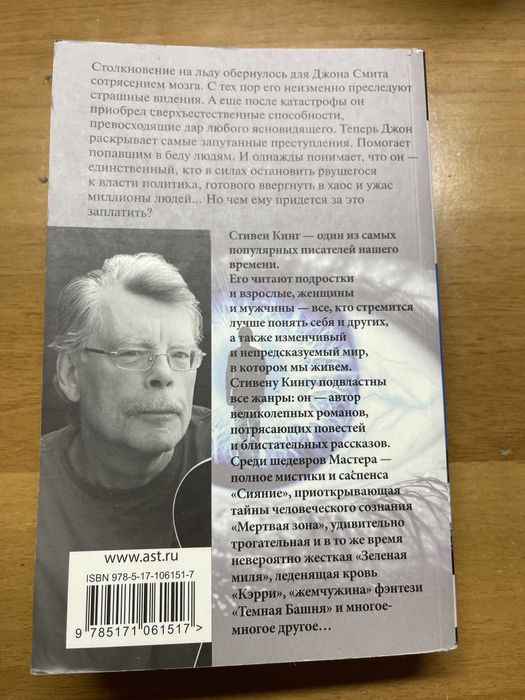 Книга Стивена Кинга мёртвая зона