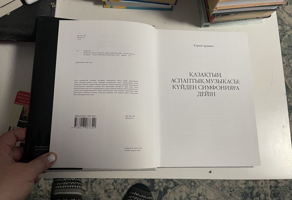 Аравин Ю. : Казахская инструментальная музыка от кюя к симфонии