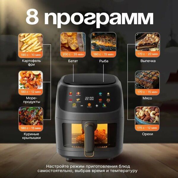 Аэрогриль электрический 8 в 1 с решеткой черный 1350w 8 литров