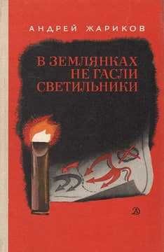 Книга "В землянках не гасли светильники" (Жариков Андрей Дмитриевич),