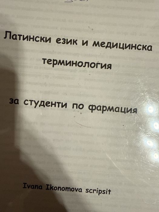 Учебник по латински език студенти фармация