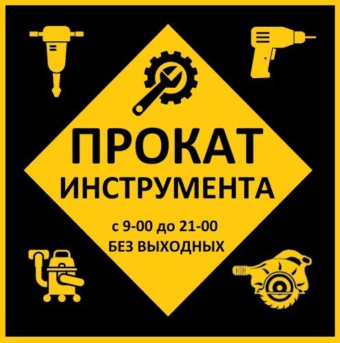 Аренда прокат Углорез пылесос миксер штраборез Доставка инструменты