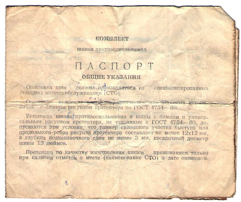 Шипы на колёса автомобиля.