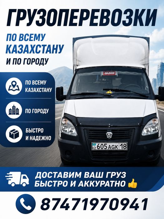 Услуги газели грузоперевозки