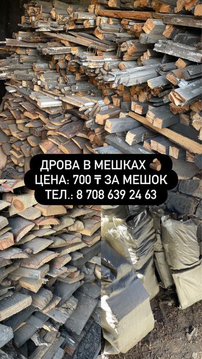 • ДРОВА в мешках •