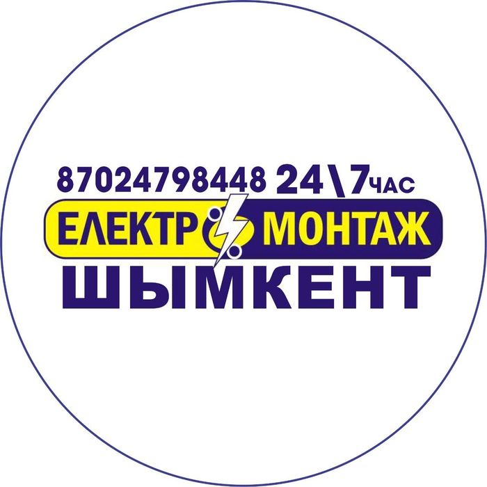 Электрик Шымкент