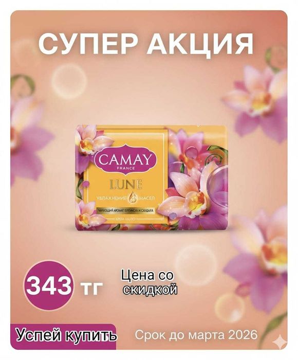 Продаю мыло Camay