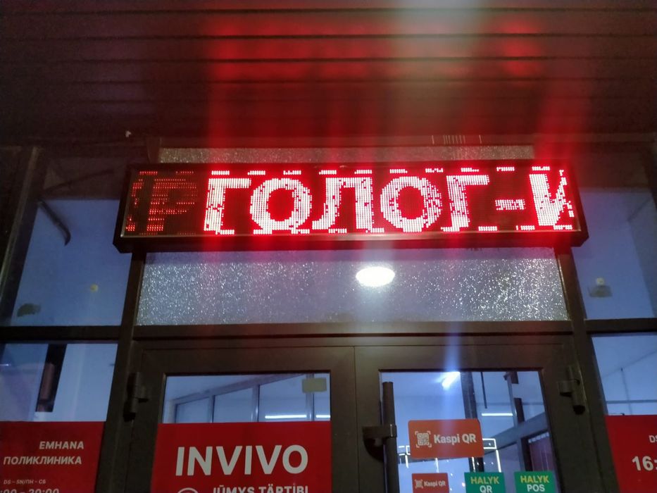 Бегущая строка (разного цвета)