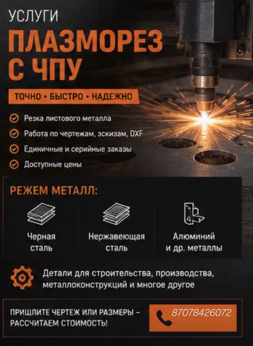 Услуги плазмареза с ЧПУ