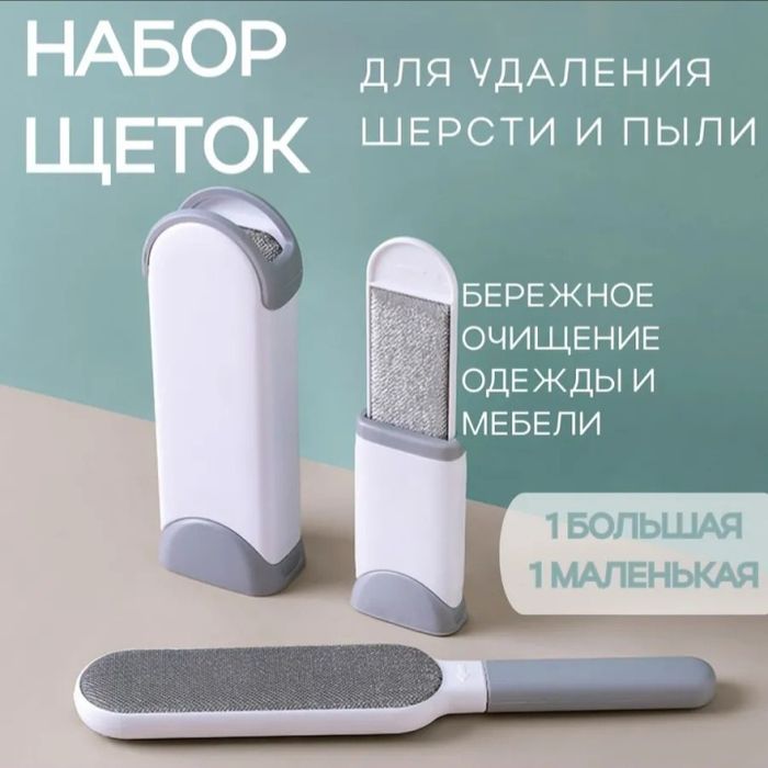 Набор щеток для чистки от шерсти