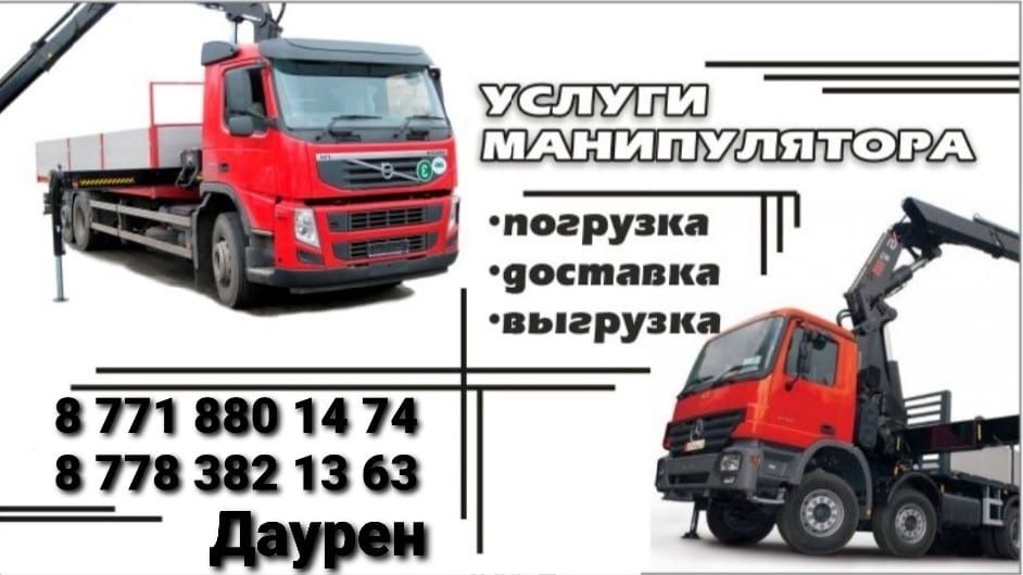 Услуги манипулятора