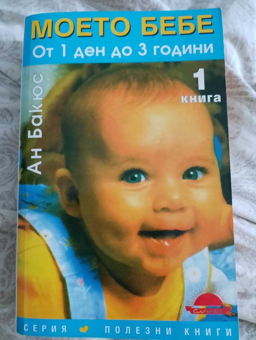 Др Спок грижи за бебето и детето
