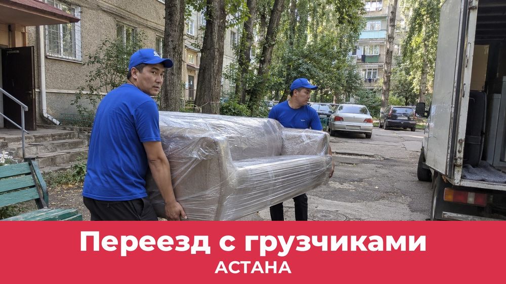 Переезд с грузчиками в Астане