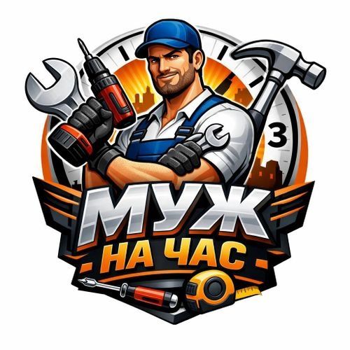 Мастер на час, Муж на час.