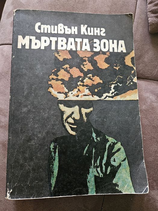 Мъртвата зона - Стивън Кинг - 1986г.