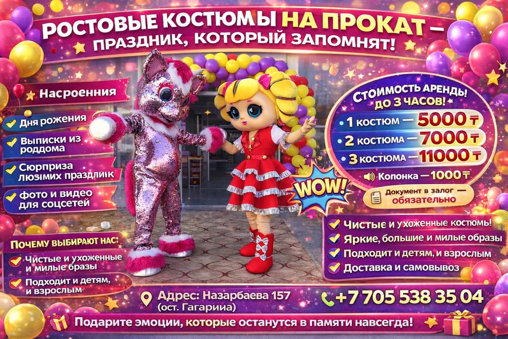 Ростовые костюмы на прокат