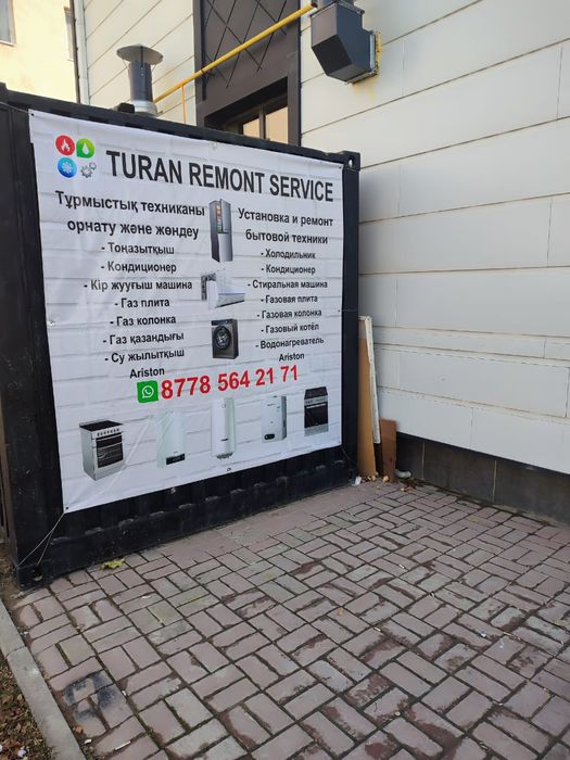 Тұрмыстық техниканы жөндеу