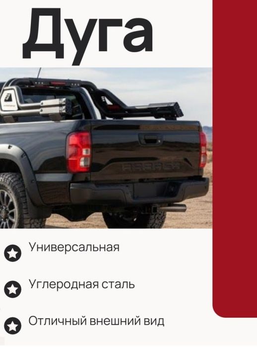 Дуга на пикап универсальная