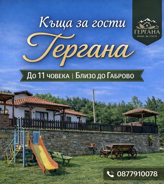 Къща за гости Гергана
