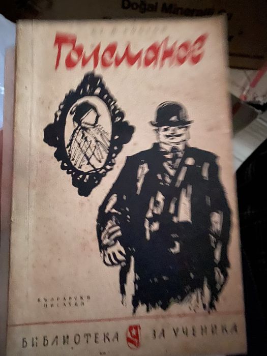 Хамлет, Тартюф, Бай Ганьо, Иван Вазов, Големанов