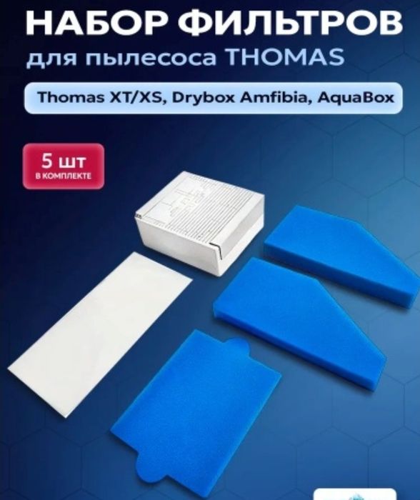 Набор фильтров для пылесоса Thomas