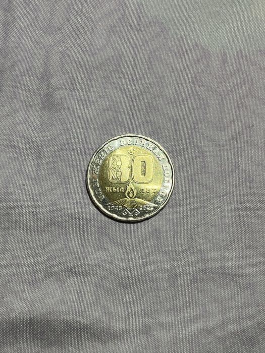 Монета 80 лет, 30 лет