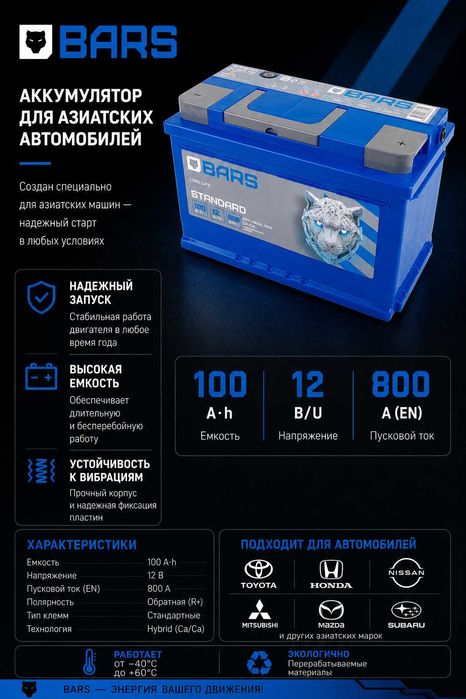 аккумулятора BARS STANDARD ASIA (100 Ah, 800 A).