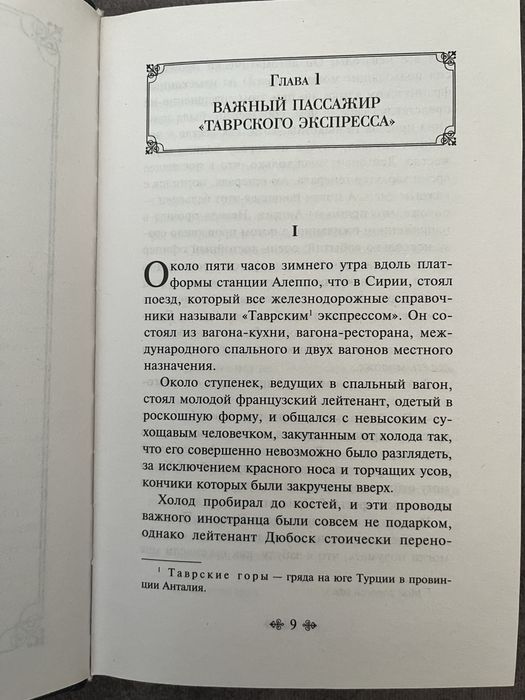 «Убийство в Восточном экспрессе»