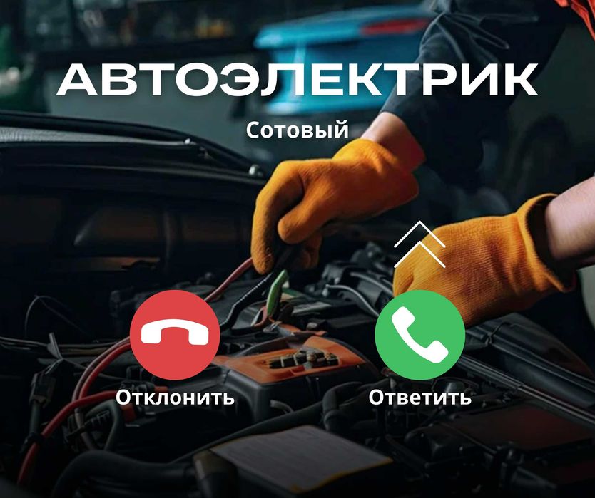 Автоэлектрик Алматы Автоэлектрик На Выезд 24/7 Ремонт Стартеров