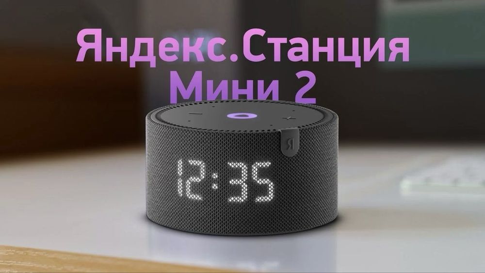 Яндекс Мини с часами, в идеале, полный комплект