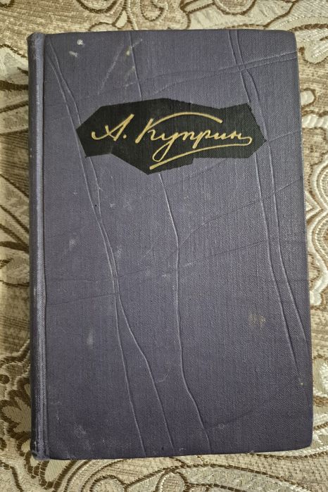 Книги. Куприн А. Собрание сочинений