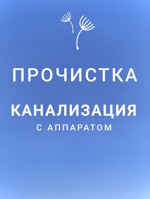 Прочистка канализации.чистка и очистка труб