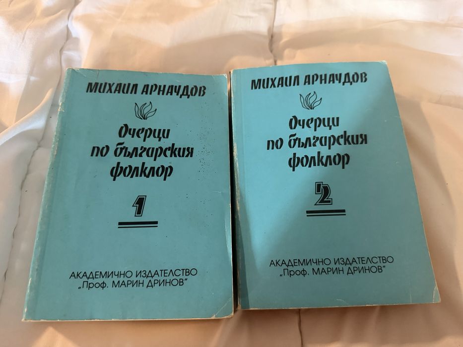 Очерци по българския фолклор на Михаил Арнаудов