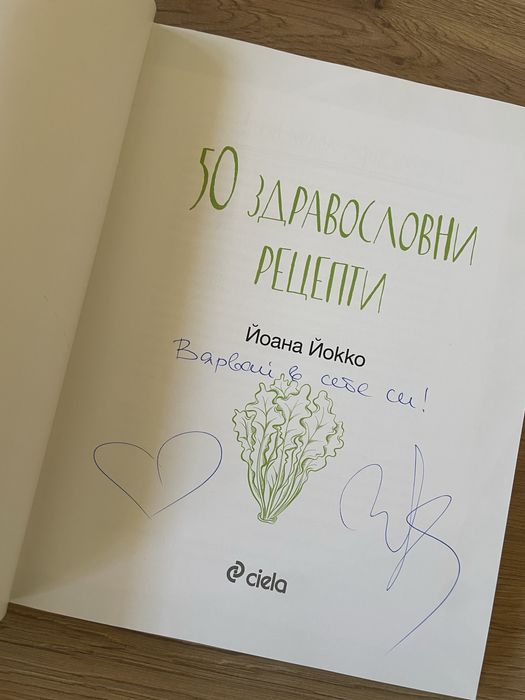50 здравословни рецепти - Йоана Йокко с автограф