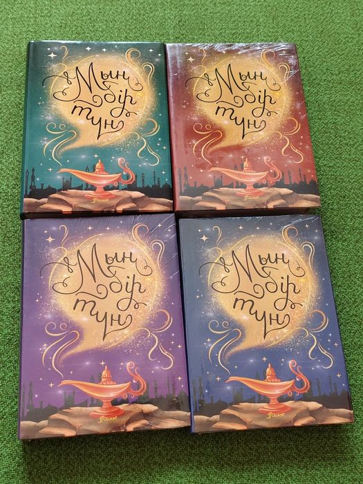 Мың бір түн. Төрт томдық