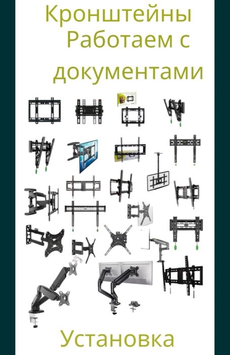 Продажа и установка монтаж навес кронштейн крепления для телевизора
