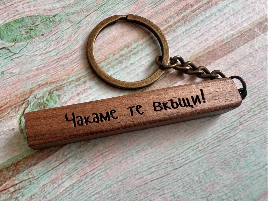 персонализиран гравиран дървен ключодържател