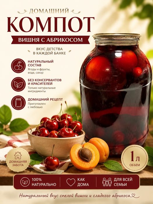 Домашний компот  абрикос вишня